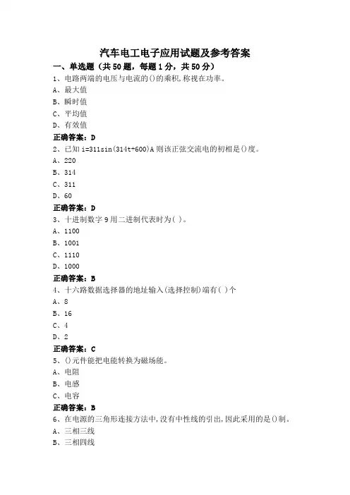 汽车电工电子应用试题及参考答案