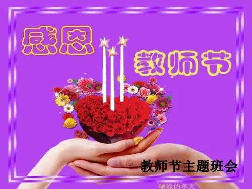 完整感恩老师主题学习班会.ppt