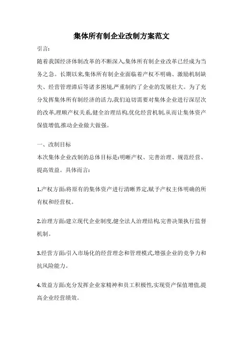 集体所有制企业改制方案范文