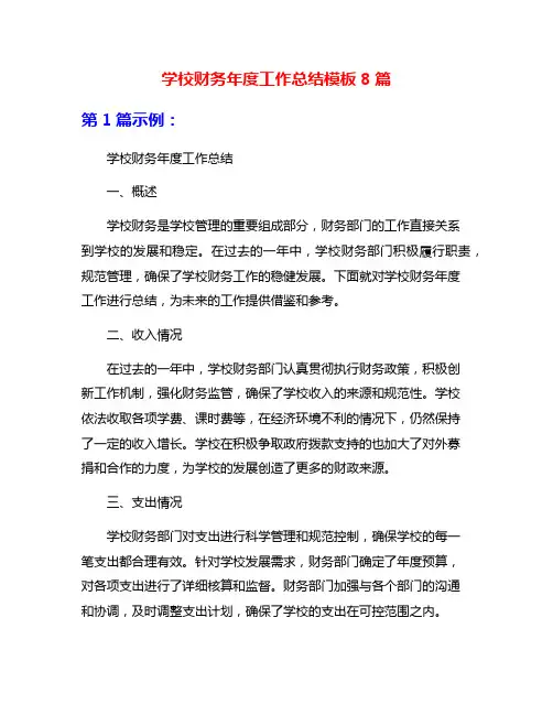 学校财务年度工作总结模板8篇