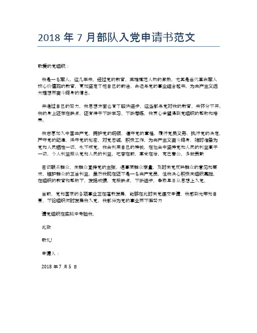 2018年7月部队入党申请书范文