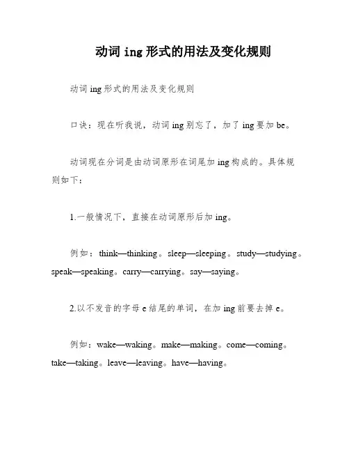 动词ing形式的用法及变化规则