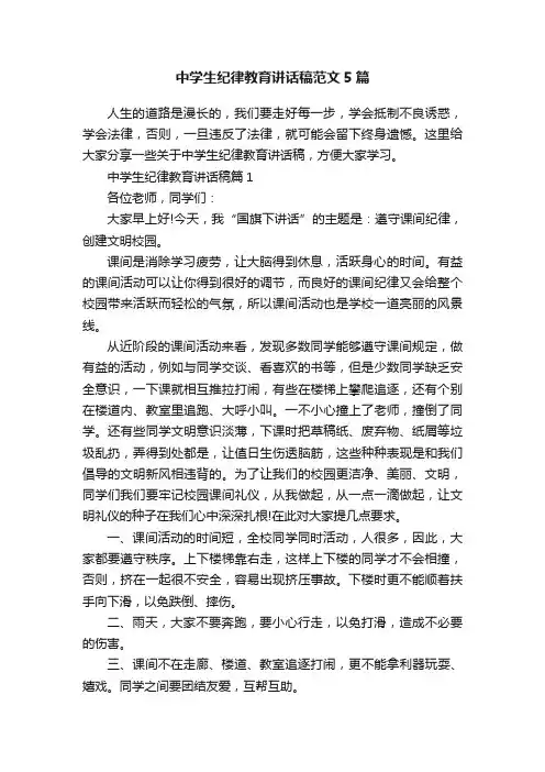 中学生纪律教育讲话稿范文5篇