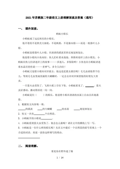 2021年苏教版二年级语文上册理解阅读及答案(通用)