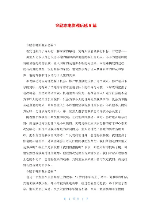 令励志电影观后感5篇
