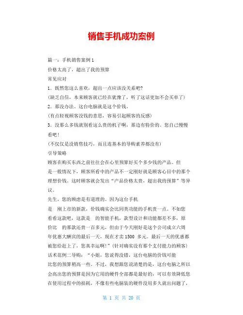 销售手机成功案例
