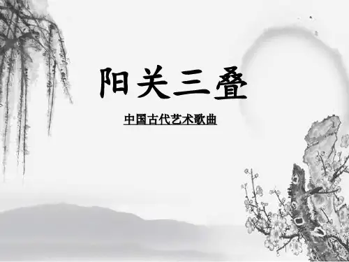 阳关三叠