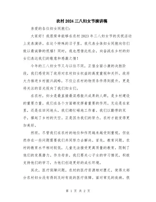 农村2024三八妇女节演讲稿