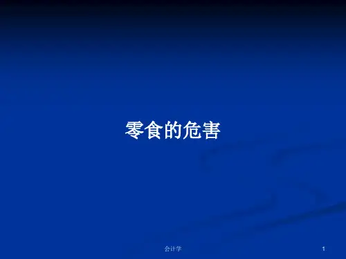 零食的危害PPT学习教案