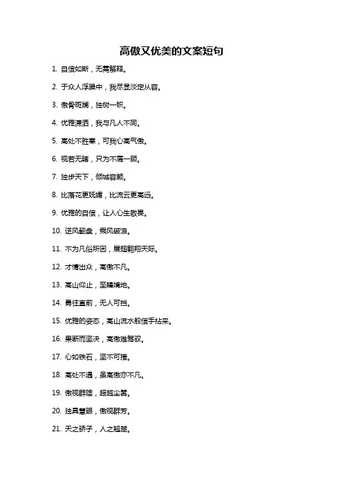 高傲又优美的文案短句