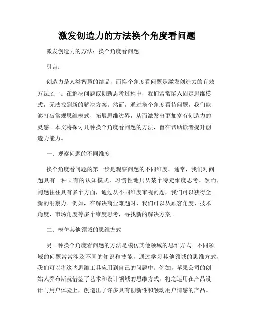 激发创造力的方法换个角度看问题
