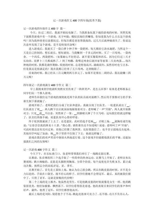 记一次游戏作文400字四年级(优秀7篇)