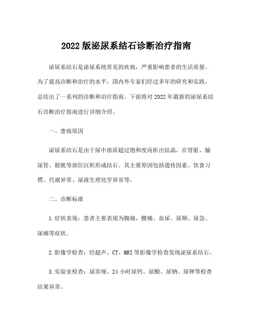 2022版泌尿系结石诊断治疗指南