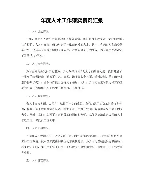 年度人才工作落实情况汇报