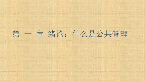 《公共管理学》PPT课件
