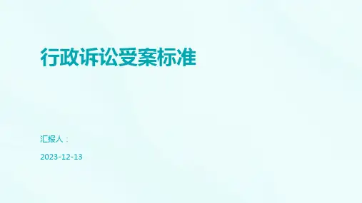 行政诉讼受案标准