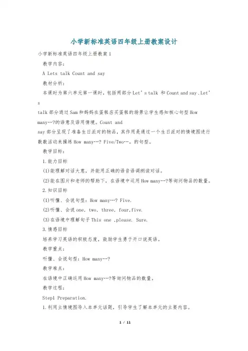 小学新标准英语四年级上册教案设计