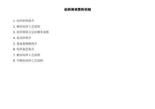 纺织培训资料(课程)