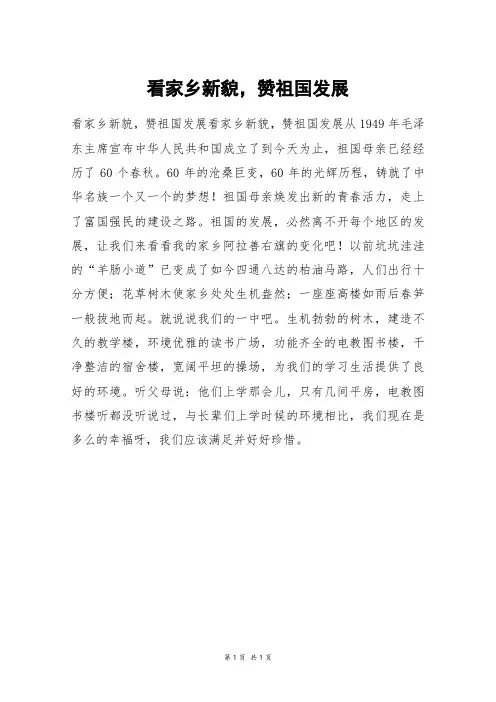看家乡新貌,赞祖国发展_初一作文
