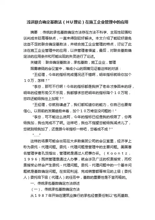 浅谈联合确定基数法（ＨＵ理论）在施工企业管理中的应用