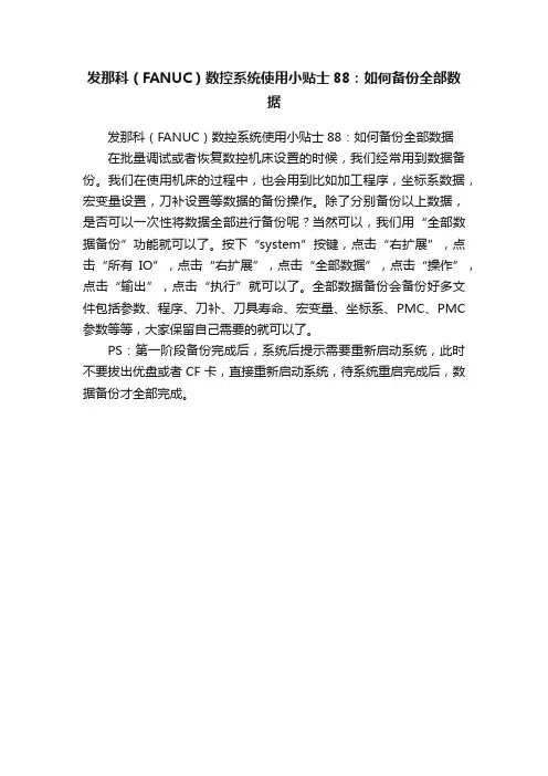 发那科（FANUC）数控系统使用小贴士88：如何备份全部数据