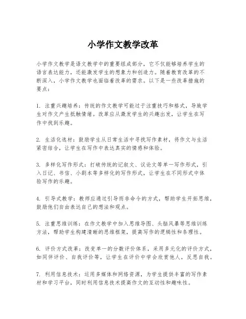 小学作文教学改革