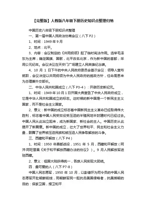 【完整版】人教版八年级下册历史知识点整理归纳