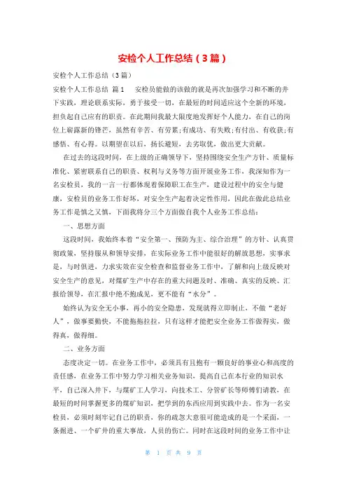 安检个人工作总结(3篇)