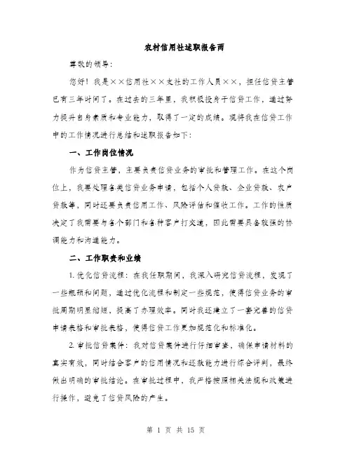 农村信用社述职报告两（四篇）