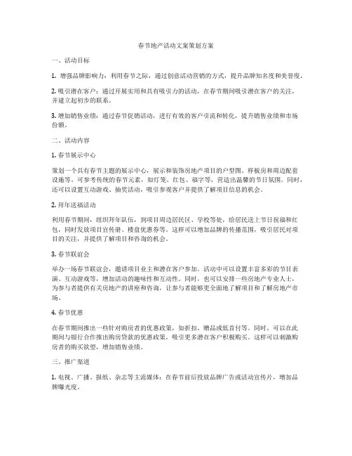 春节地产活动文案策划方案