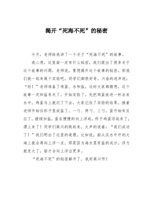 小学三年级作文：揭开“死海不死”的秘密052