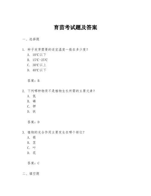育苗考试题及答案