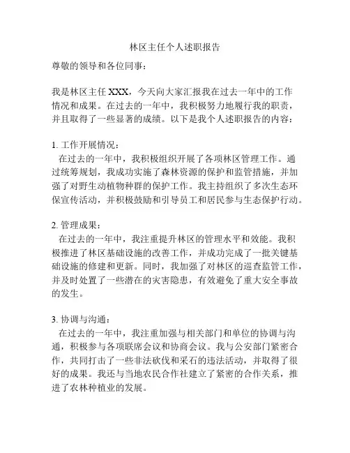 林区主任个人述职报告