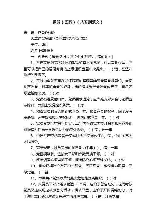 党员（答案）（共五则范文）