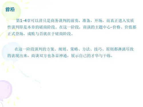 商务谈判磋商阶段策略