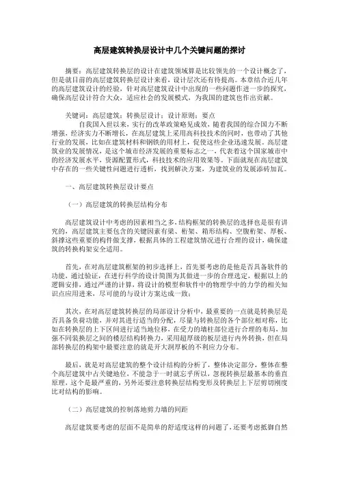 高层建筑转换层设计中几个关键问题的探讨