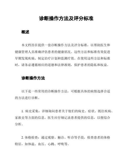 诊断操作方法及评分标准