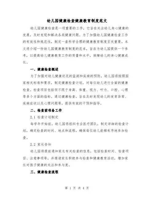 幼儿园健康检查健康教育制度范文(二篇)