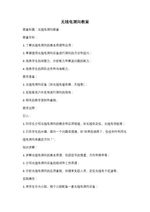 无线电测向教案