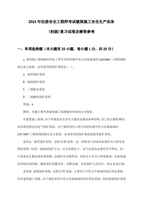 注册安全工程师考试建筑施工安全生产实务(初级)2024年复习试卷及解答参考