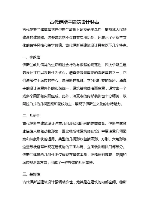 古代伊斯兰建筑设计特点