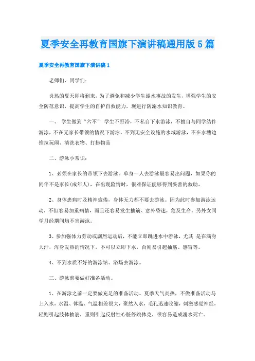 夏季安全再教育国旗下演讲稿通用版5篇