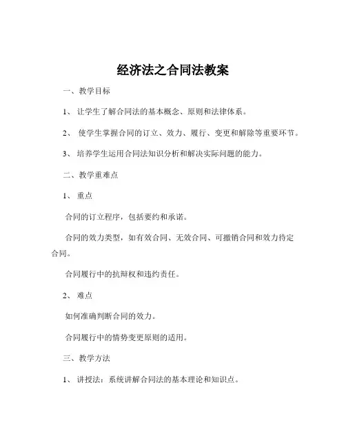 经济法之合同法教案