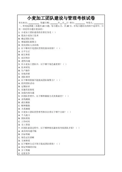 小麦加工团队建设与管理考核试卷