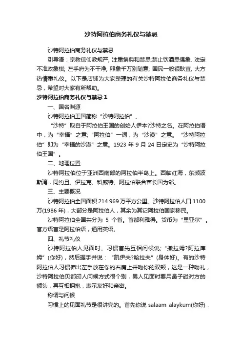 沙特阿拉伯商务礼仪与禁忌