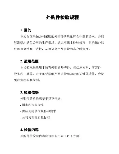 外购件检验规程