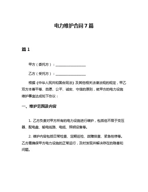 电力维护合同7篇