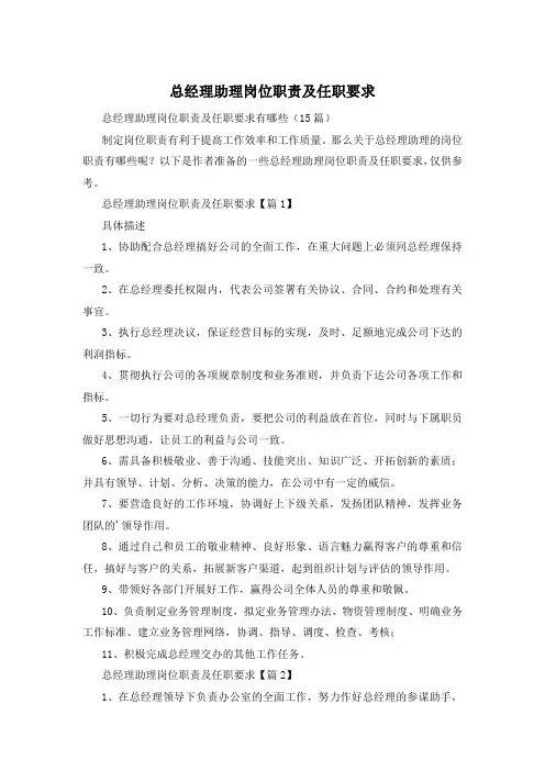 总经理助理岗位职责及任职要求