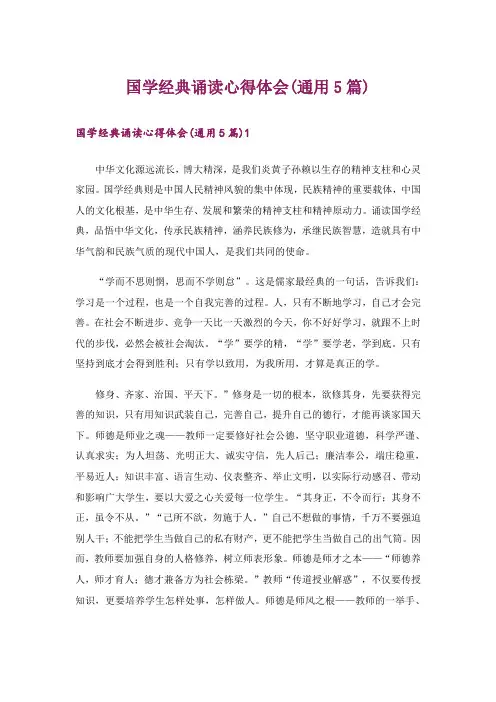 国学经典诵读心得体会(通用5篇)