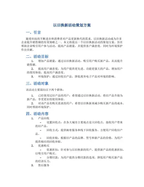 以旧换新活动策划方案